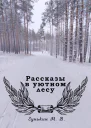 Рассказы в уютном лесу