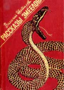 Рассказы змеелова Повесть