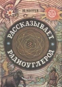 Рассказывает радиоуглерод