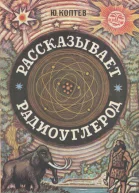Рассказывает радиоуглерод