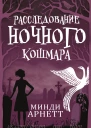 Расследование Ночного Кошмара ЛП