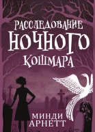 Расследование Ночного Кошмара ЛП