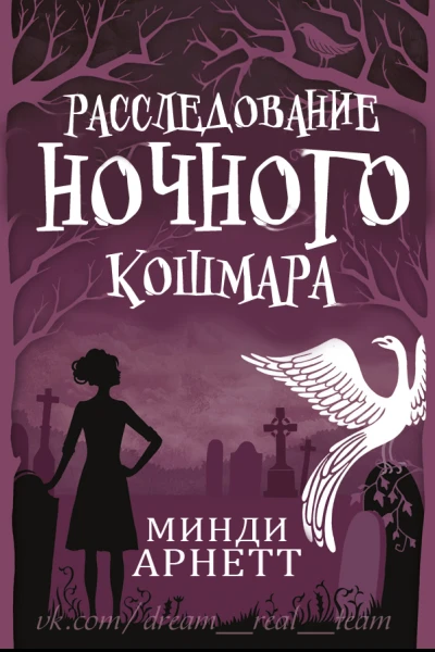 Расследование Ночного Кошмара ЛП