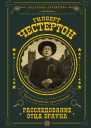 Расследование отца Брауна сборник