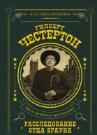 Расследование отца Брауна сборник