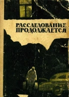 Расследование продолжается Очерки