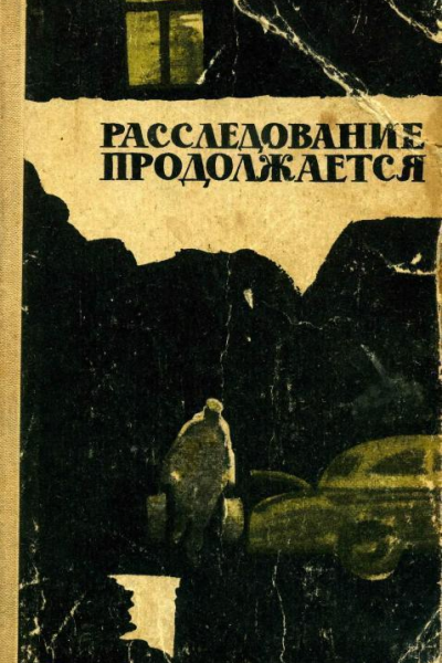 Расследование продолжается Очерки