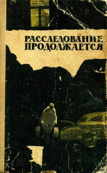Расследование продолжается Очерки