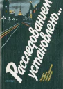 Расследованием установлено