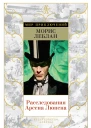 Расследования Арсена Люпена