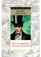 Расследования Арсена Люпена