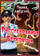 Расследования Берковича 1 сборник