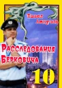 Расследования Берковича 10  Павел Амнуэль
