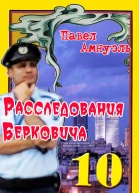 Расследования Берковича 10  Павел Амнуэль