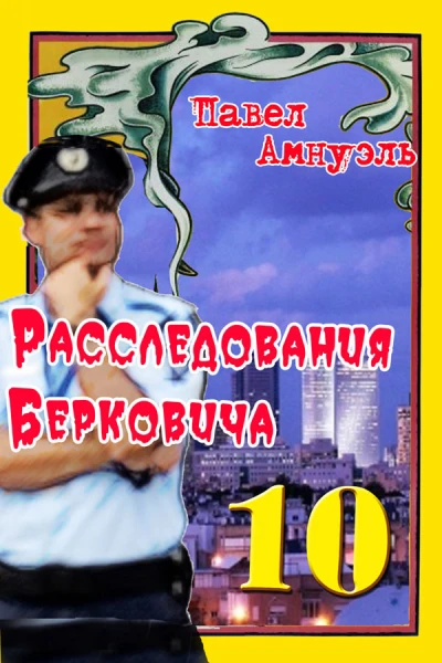 Расследования Берковича 10  Павел Амнуэль