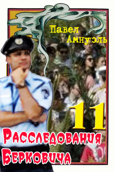 Расследования Берковича 11  Павел Амнуэль