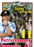 Расследования Берковича 11 сборник