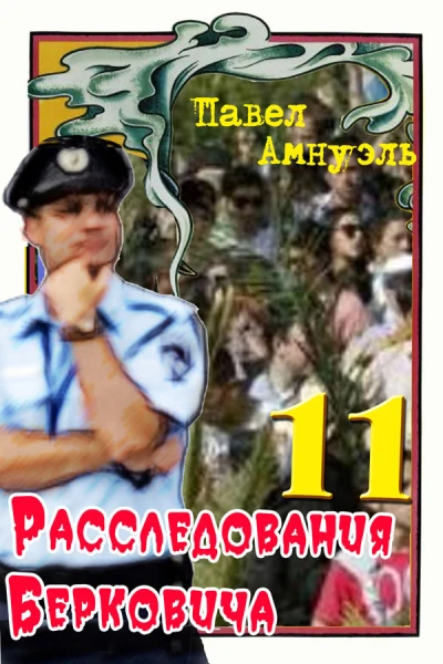 Расследования Берковича 11 сборник