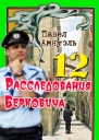 Расследования Берковича 12  Павел Амнуэль