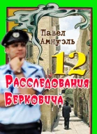 Расследования Берковича 12  Павел Амнуэль