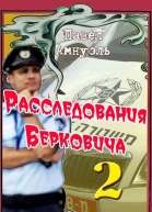 Расследования Берковича 2 сборник