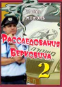 Расследования Берковича 2