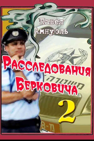 Расследования Берковича 2