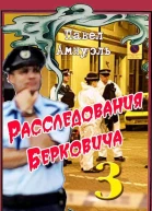 Расследования Берковича 3