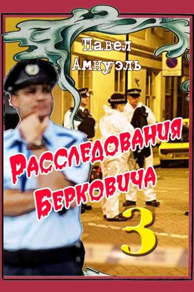 Расследования Берковича 3