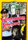 Расследования Берковича 7  Павел Амнуэль