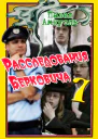 Расследования Берковича 7 сборник