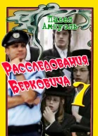 Расследования Берковича 7 сборник