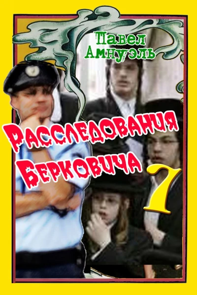 Расследования Берковича 7 сборник