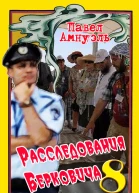 Расследования Берковича 8  Павел Амнуэль