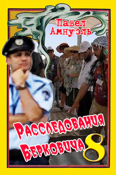 Расследования Берковича 8  Павел Амнуэль