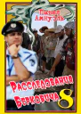 Расследования Берковича 8 сборник