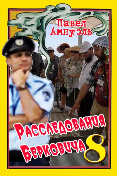 Расследования Берковича 8 сборник