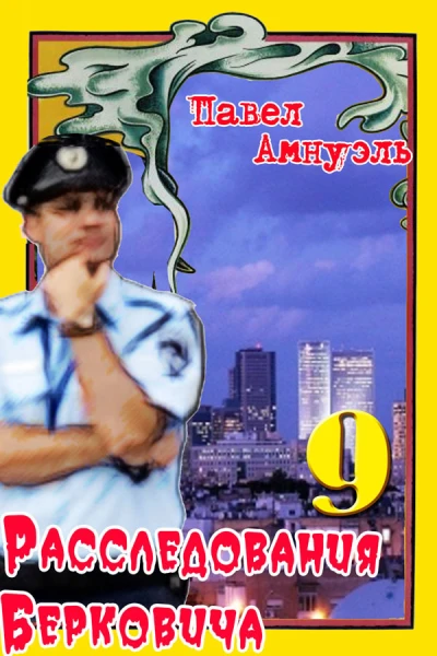 Расследования Берковича 9  Павел Амнуэль