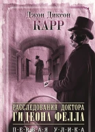 Расследования доктора Гидеона Фелла Первая улика сборник
