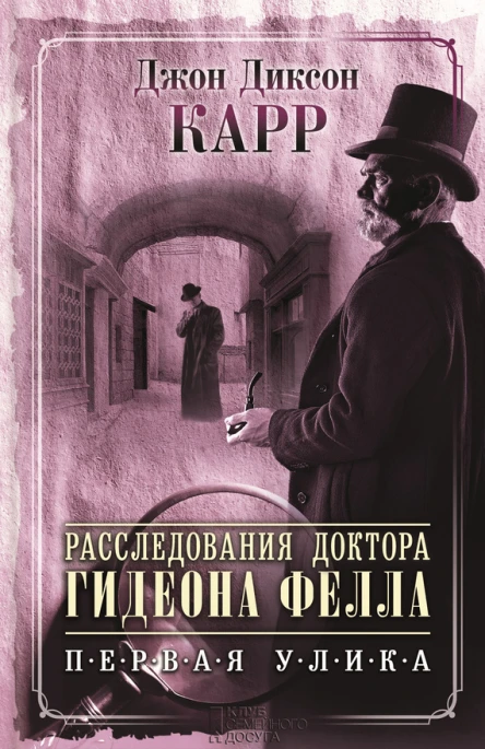 Расследования доктора Гидеона Фелла Первая улика сборник