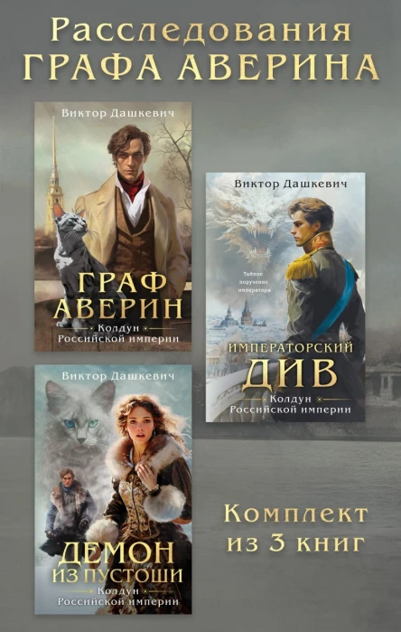 Расследования Графа Аверина Комплект из 3 книг