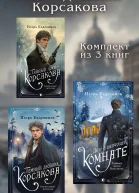 Расследования Корсакова Комплект из 3 книг