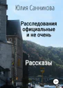 Расследования официальные и не очень