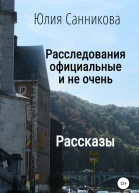 Расследования официальные и не очень