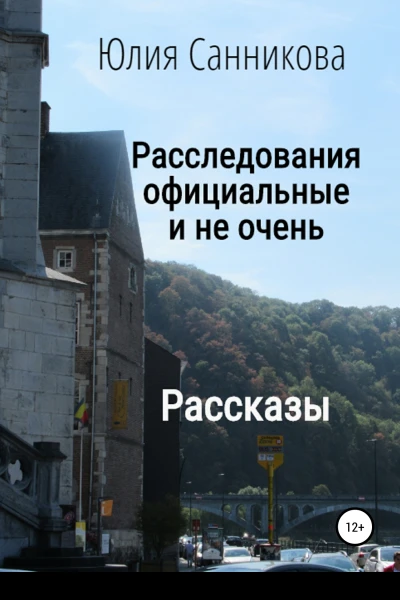 Расследования официальные и не очень