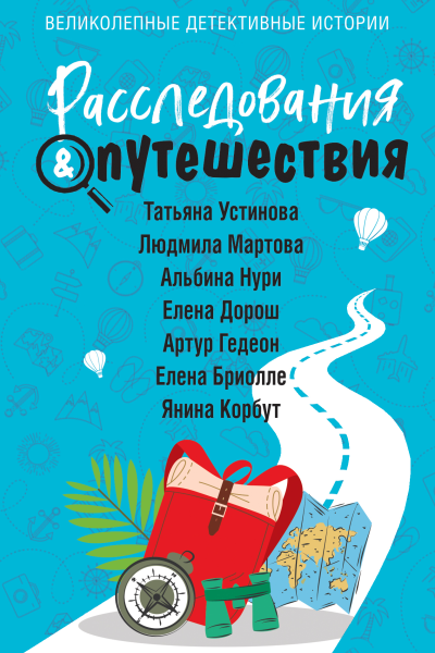 Расследования  Путешествия