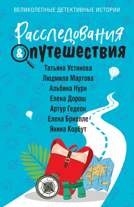 Расследования  Путешествия