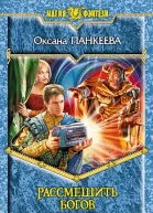 Рассмешить богов