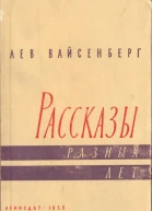 Расссказы разных лет