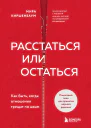 Расстаться или остаться Как быть когда отношения трещат по швам